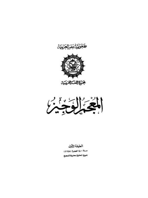 تحميل كتاب المعجم الوجيز PDF مجمع اللغة العربية بخط كبير
