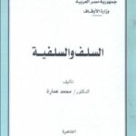 تحميل كتاب السلف والسلفية PDF محمد عمارة نسخة نهائية