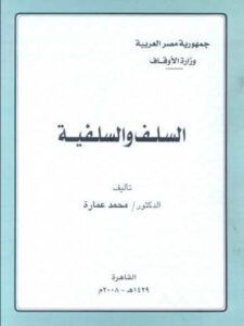 تحميل كتاب السلف والسلفية PDF محمد عمارة نسخة نهائية
