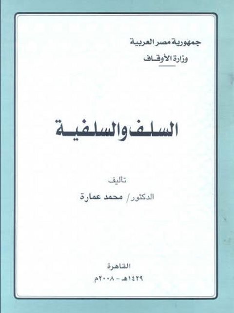 تحميل كتاب السلف والسلفية PDF محمد عمارة نسخة نهائية