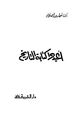 تحميل كتاب أعيدوا كتابة التاريخ PDF نعمات أحمد فؤاد
