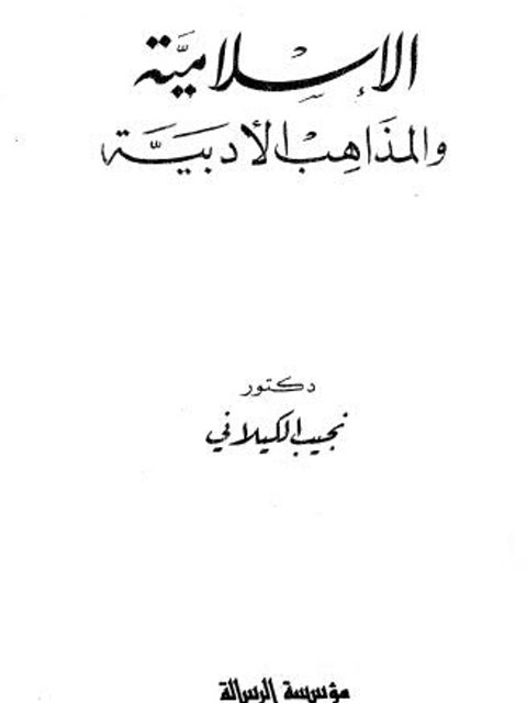تحميل كتاب الإسلامية والمذاهب الأدبية PDF نجيب الكيلاني
