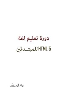 تحميل كتاب HTML 5 Course for Beginners ل مهاب محمود عاصى PDF