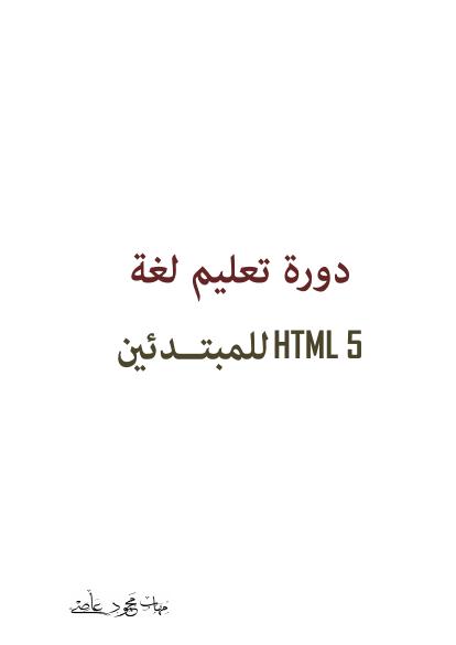 تحميل كتاب HTML 5 Course for Beginners ل مهاب محمود عاصى PDF