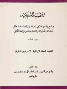 تحميل كتاب الحقيبة التدريبية (برنامج إرشادي علاجي للمراهقين والأحداث ضد تعاطي المخدرات والمسكرات في الإصلاحيات ومراكز إعادة التأهيل التقنيات العملية الإرشادية ل محمد حمدي حجار PDF محمد حمدي حجار