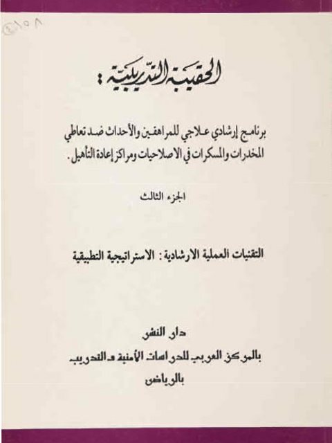 تحميل كتاب الحقيبة التدريبية (برنامج إرشادي علاجي للمراهقين والأحداث ضد تعاطي المخدرات والمسكرات في الإصلاحيات ومراكز إعادة التأهيل التقنيات العملية الإرشادية ل محمد حمدي حجار PDF محمد حمدي حجار