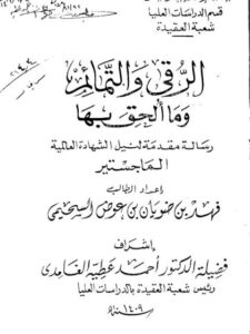 تحميل كتاب الرقى والتمائم وما ألحق بها ل فهد بن ضويان بن عوض السحيمي PDF