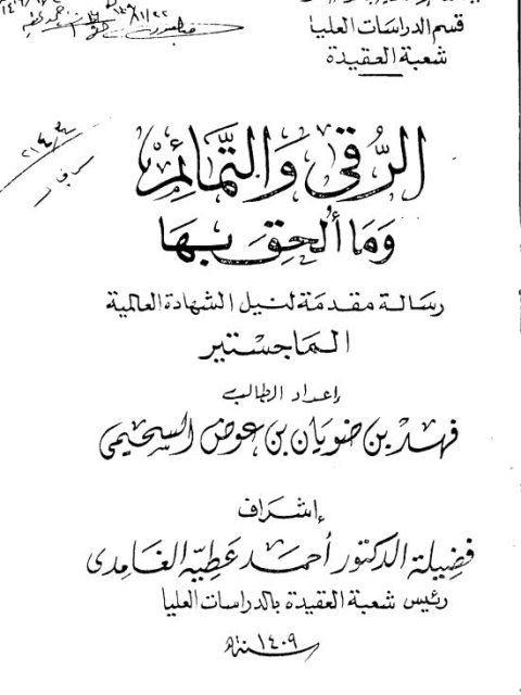 تحميل كتاب الرقى والتمائم وما ألحق بها ل فهد بن ضويان بن عوض السحيمي PDF