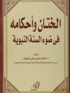 تحميل كتاب الختان وأحكامه في ضوء السنة النبوية لكمال علي علي الجمل PDF