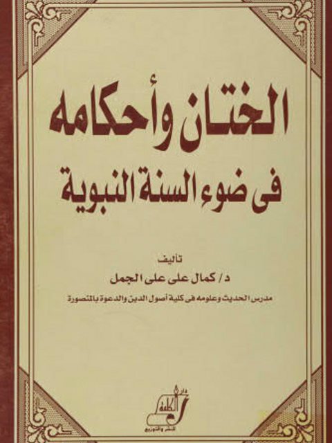 تحميل كتاب الختان وأحكامه في ضوء السنة النبوية لكمال علي علي الجمل PDF