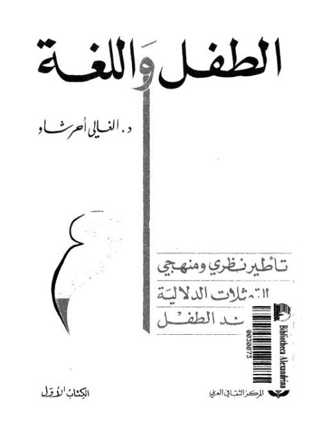 تحميل كتاب الطفل واللغة PDF الغالى أحر شاو