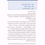 تحميل كتاب الصحوة في نظر الغربيين PDF سلمان بن فهد العودة بدون نقص