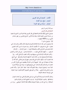 تحميل كتاب الصحوة في نظر الغربيين PDF سلمان بن فهد العودة بدون نقص