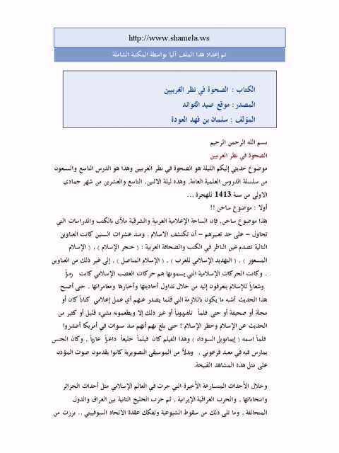 تحميل كتاب الصحوة في نظر الغربيين PDF سلمان بن فهد العودة بدون نقص