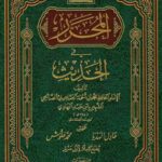 تحميل كتاب المحرر في الحديث- ط. أوقاف السعودية ل محمد بن أحمد الجماعيلي الصالحي ابن عبد الهادي PDF