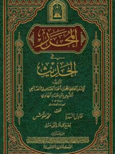 تحميل كتاب المحرر في الحديث- ط. أوقاف السعودية ل محمد بن أحمد الجماعيلي الصالحي ابن عبد الهادي PDF