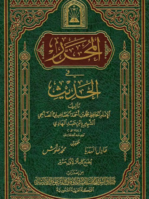 تحميل كتاب المحرر في الحديث- ط. أوقاف السعودية ل محمد بن أحمد الجماعيلي الصالحي ابن عبد الهادي PDF