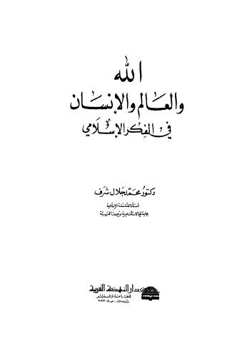 تحميل كتاب الله والعالم والانسان PDF محمد جلال شرف