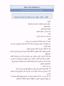تحميل كتاب الإيمان حقيقته، خوارمه، نواقضه عند أهل السنة والجماعة PDF عبد الله عبد الحميد الأثري نسخة سريعة القراءة