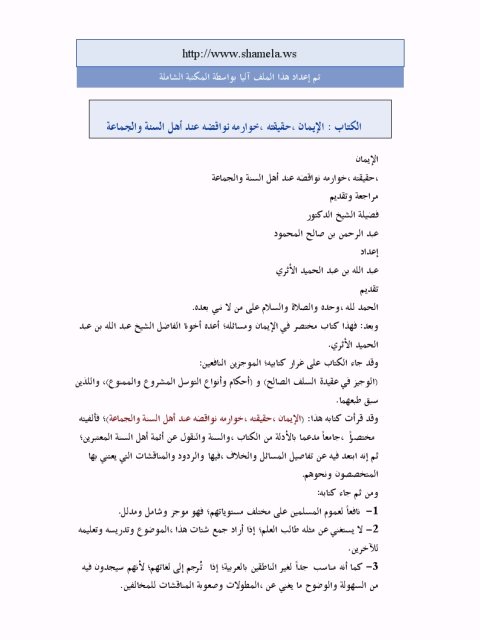 تحميل كتاب الإيمان حقيقته، خوارمه، نواقضه عند أهل السنة والجماعة PDF عبد الله عبد الحميد الأثري نسخة سريعة القراءة