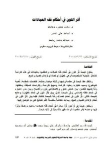 تحميل كتاب أثر اللون في أحكام فقه العبادات PDF محمد محمود طلافحة
