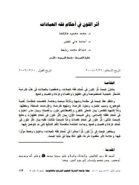 تحميل كتاب أثر اللون في أحكام فقه العبادات PDF محمد محمود طلافحة