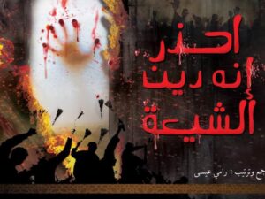 تحميل كتاب احذر إنه دين الشيعة ل رامي عيسى PDF رامي عيسى