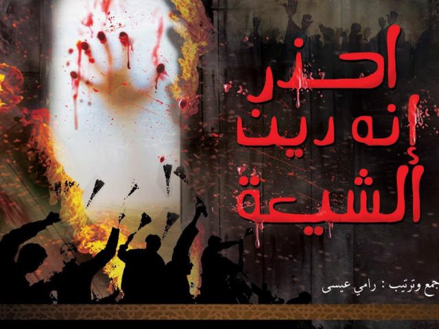 تحميل كتاب احذر إنه دين الشيعة ل رامي عيسى PDF رامي عيسى