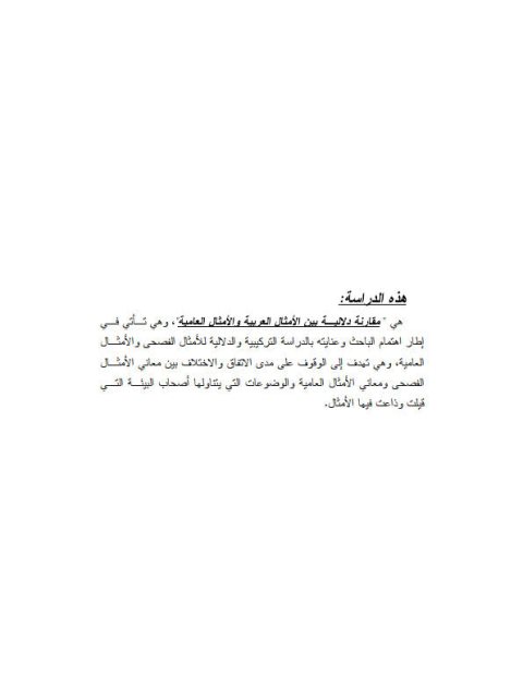تحميل كتاب الأمثال العربية والأمثال العامية مقارنة دلالية علي إسماعيل الحمزاوي PDF