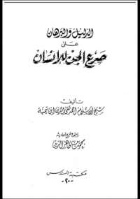 تحميل كتاب الدليل والبرهان على صرع الجن للإنسان PDF ابن تيمية