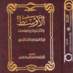 تحميل كتاب الأوسط في السنن والإجماع والاختلاف ل محمد بن إبراهيم بن المنذر أبو بكر PDF