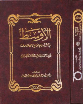 تحميل كتاب الأوسط في السنن والإجماع والاختلاف ل محمد بن إبراهيم بن المنذر أبو بكر PDF