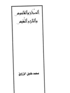 تحميل كتاب الصحاح والقاموس والتاج النفيس PDF محمد حليل الزروق