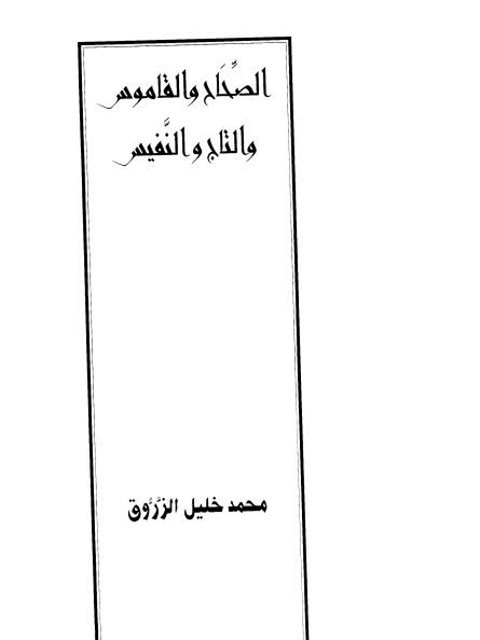 تحميل كتاب الصحاح والقاموس والتاج النفيس PDF محمد حليل الزروق