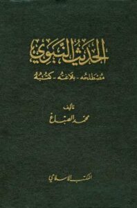 تحميل كتاب الحديث النبوي مصطلحه بلاغته كتبه ل محمد الصباغ PDF محمد الصباغ