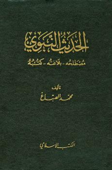 تحميل كتاب الحديث النبوي مصطلحه بلاغته كتبه ل محمد الصباغ PDF محمد الصباغ