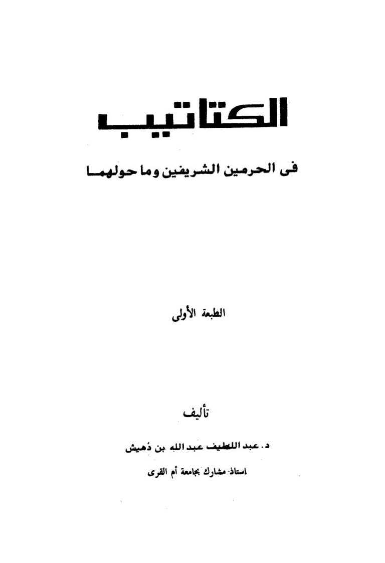 تحميل كتاب الكتاتيب في الحرمين الشريفين وما حولهما PDF عبد اللطيف عبد الله بن دهيش نسخة مضغوطة