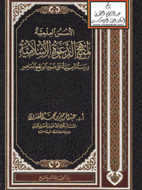 تحميل كتاب الأسس العلمية لمنهج الدعوة الإسلامية PDF عبد الرحيم محمد المغذوي
