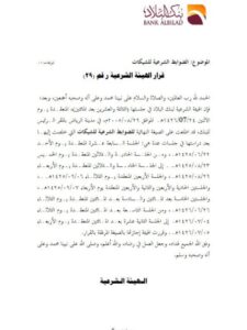 تحميل كتاب الضوابط الشرعية للشيكات PDF الهيئة الشرعية في بنك البلاد