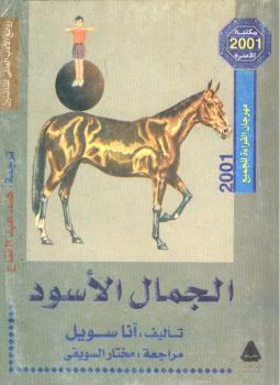تحميل كتاب الجمال الأسود PDF آنا سويل