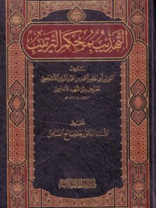 تحميل كتاب التهذيب بمحكم الترتيب الوزير أبو عامر أحمد بن عبد الملك الأشجعي المعروف بابن شهيد الأندلسي PDF