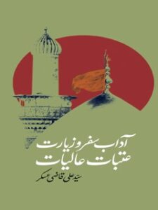 تحميل كتاب آداب سفر و زیارت عتبات عالیات ل علی قاضی عسکر PDF علی قاضی عسکر