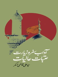 تحميل كتاب آداب سفر و زیارت عتبات عالیات ل علی قاضی عسکر PDF علی قاضی عسکر