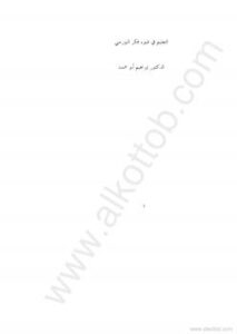تحميل كتاب التعليم في ضوء فكر النورسي PDF بديع الزمان سعيد النورسى