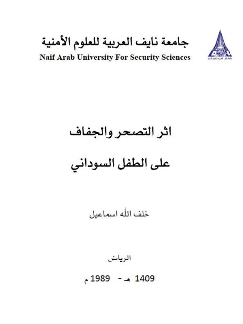 تحميل كتاب أثر التصحر والجفاف على الطفل السوداني PDF خلف الله إسماعيل