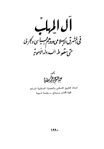 تحميل كتاب آل المهلب في المشرق الإسلامي ودورهم السياسي والحربي حتى سقوط الدولة الأموية PDF عبد المنعم عبد الحميد سلطان