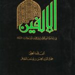 تحميل كتاب الألفين في إمامة أمير المؤمنين علي بن أبي طالب عليه السلام PDF العلامة الحلي جمال الدين الحسن بن يوسف المطهر