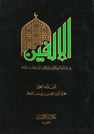 تحميل كتاب الألفين في إمامة أمير المؤمنين علي بن أبي طالب عليه السلام PDF العلامة الحلي جمال الدين الحسن بن يوسف المطهر