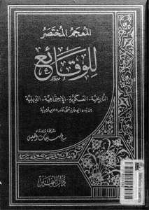 تحميل كتاب المعجم المختصر للوقائع PDF سالم سليمان العيس