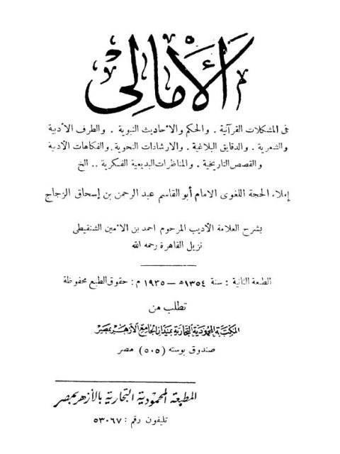 تحميل كتاب الأماني ل أبي القاسم عبد الله بن إسحاق الزجاج PDF